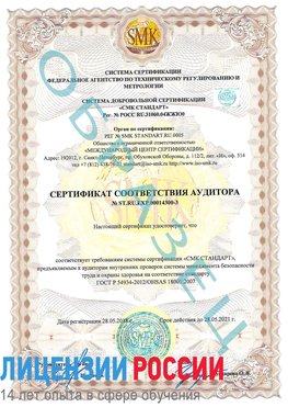 Образец сертификата соответствия аудитора №ST.RU.EXP.00014300-3 Волоколамск Сертификат OHSAS 18001